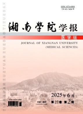 湘南学院学报(医学版)杂志
